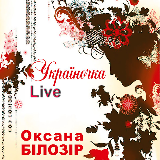 Оксана Білозір - Україночка (Live) (Single 2015)