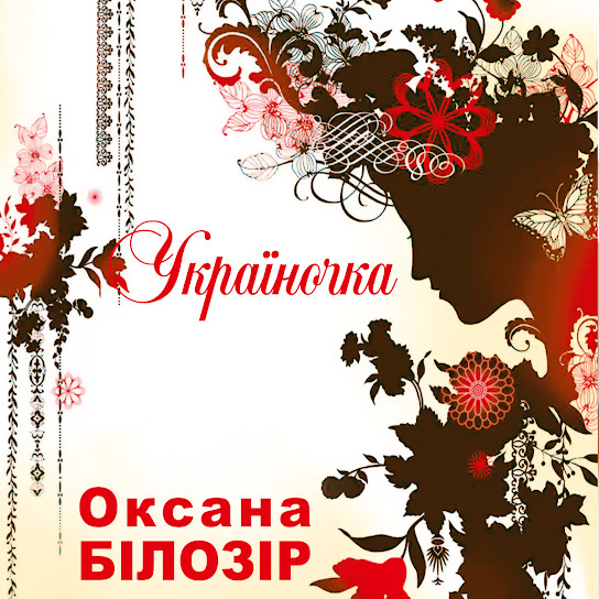 Оксана Білозір - Україночка (Single 2020)