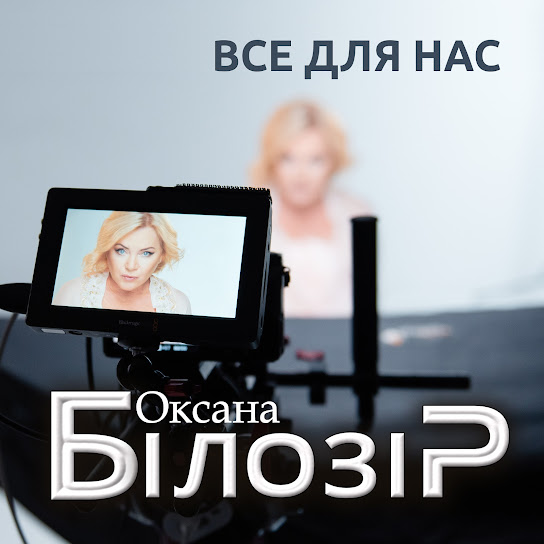 Оксана Білозір - Все для нас (Single 2019)