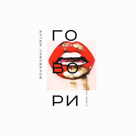 Артем Пивоваров - Говори (Johnnyb52 Remix) (Single 2017)