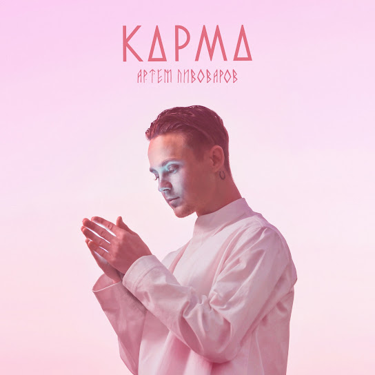 Артем Пивоваров - Карма (Single 2018)