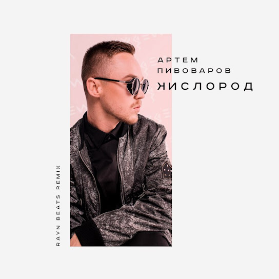 Артем Пивоваров - Кислород (Rayn Beats Remix) (Single 2017)