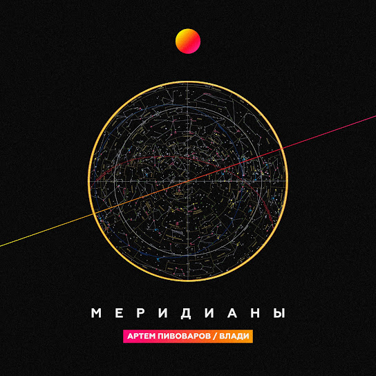 Артем Пивоваров - Меридианы (feat. Влади) (Single 2017)