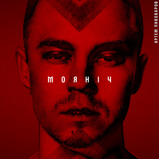 Артем Пивоваров - Моя ніч (Single 2017)