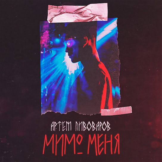 Артем Пивоваров - Мимо меня (Single 2018)