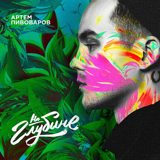 Артем Пивоваров - На глубине (Single 2016)