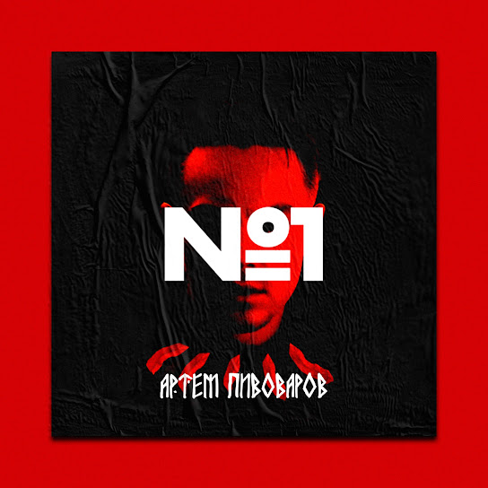 Артем Пивоваров - No.1 (Single 2019)