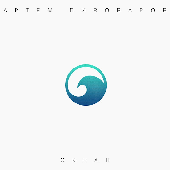 Артем Пивоваров - Океан (Album 2015)