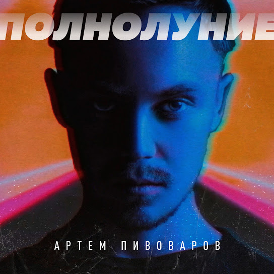 Артем Пивоваров - Полнолуние (Single 2018)
