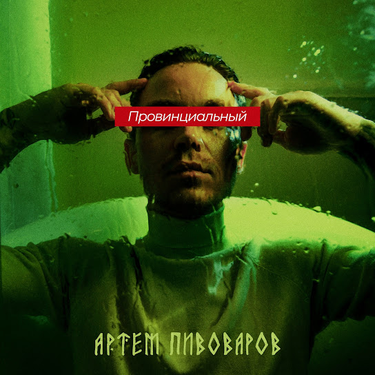 Артем Пивоваров - Провинциальный (Single 2018)