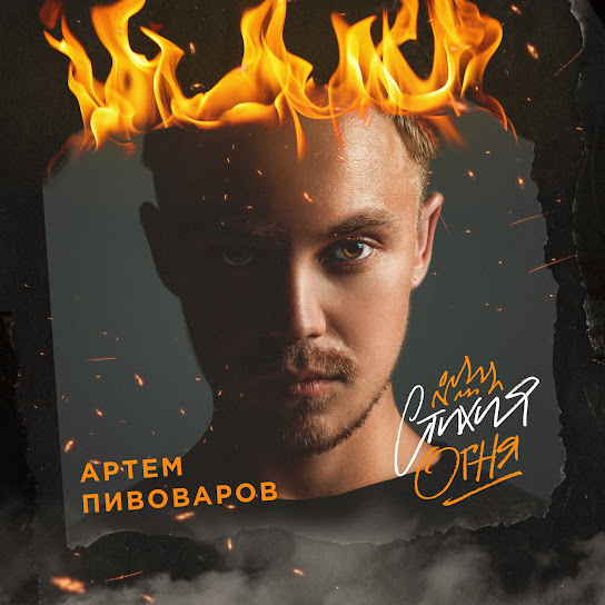 Артем Пивоваров - Стихия огня (Album 2017)