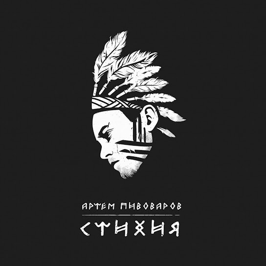 Артем Пивоваров - Стихия (Single 2016)