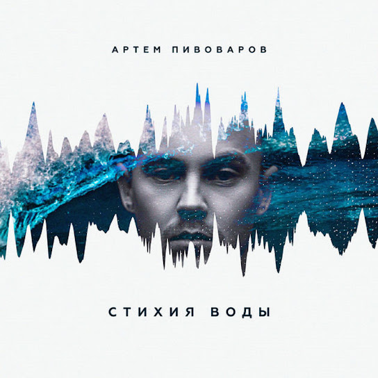 Артем Пивоваров - Стихия воды (Album 2017)