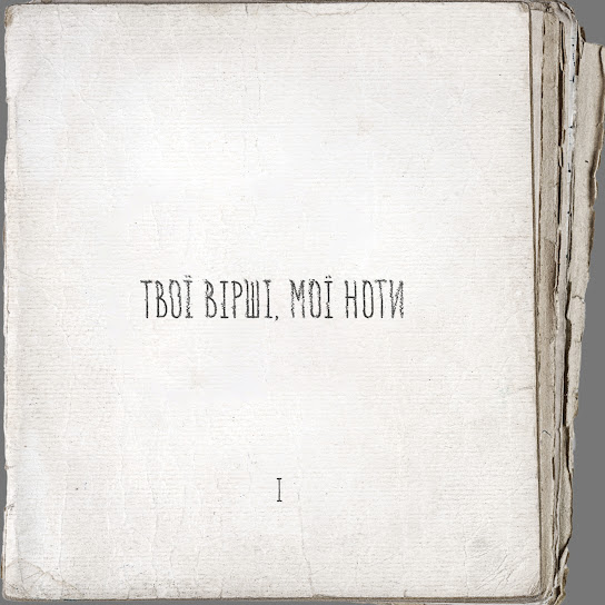 Артем Пивоваров - Твої Вірші, Мої Ноти PT.1 (Album 2023)