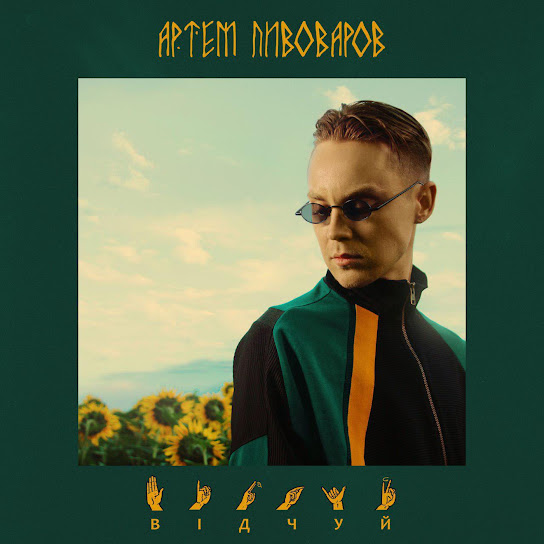 Артем Пивоваров - Відчуй (Single 2018)