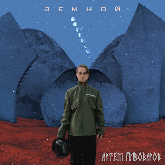 Артем Пивоваров - Земной (Album 2019)