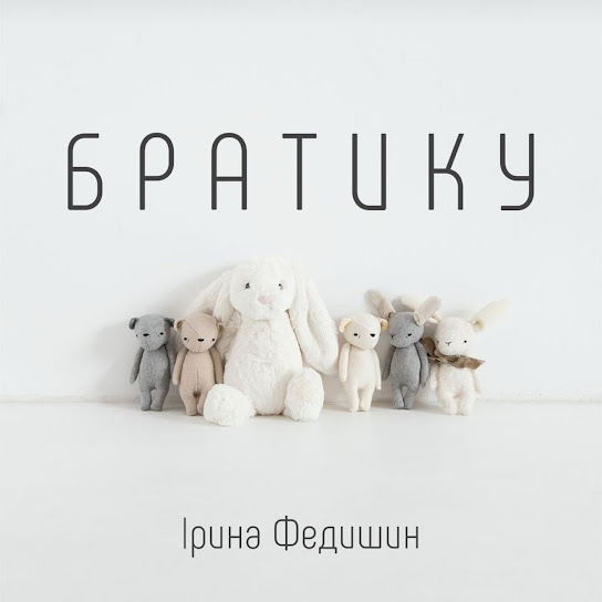 Ірина Федишин - Братику (Single 2021)