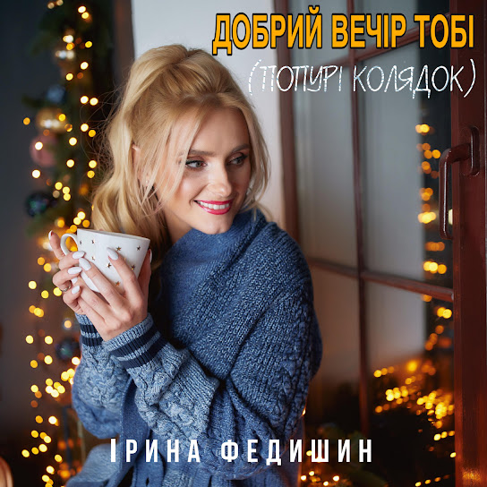 Ірина Федишин - Добрий вечір (Single 2021)