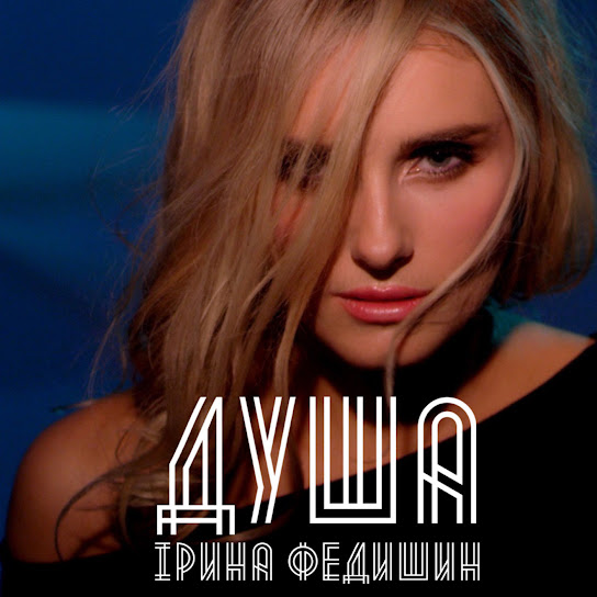Ірина Федишин - Душа (Single 2019)