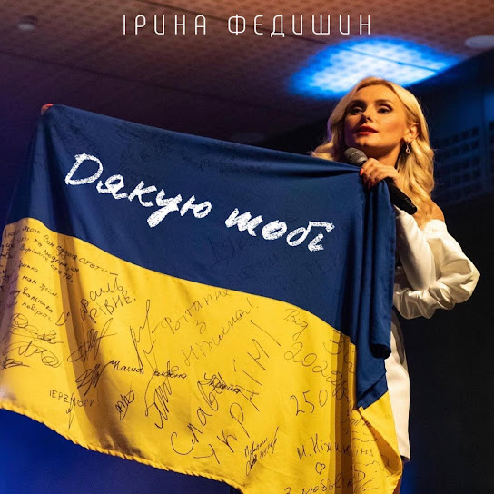 Ірина Федишин - Дякую тобі (Single 2023)