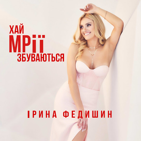 Ірина Федишин - Хай мрії збуваються (Single 2022)