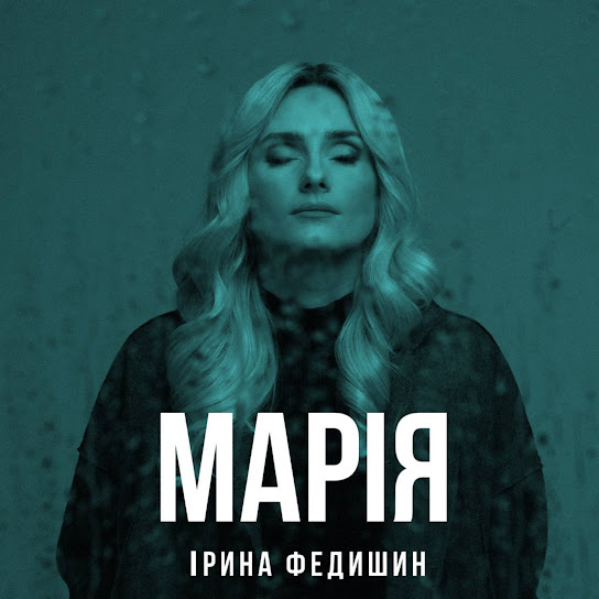 Ірина Федишин - Марія (Single 2024)