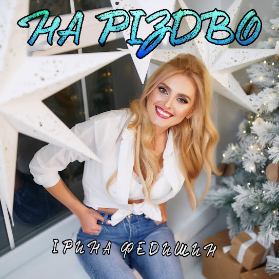 Ірина Федишин - На Різдво (Single 2021)