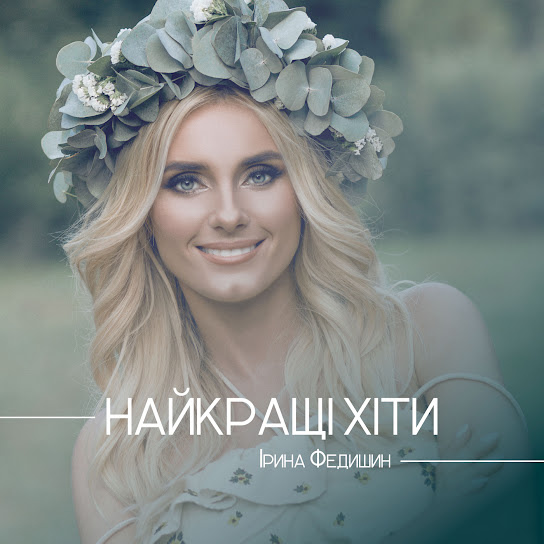 Ірина Федишин - Найкращі хіти (Album 2017)