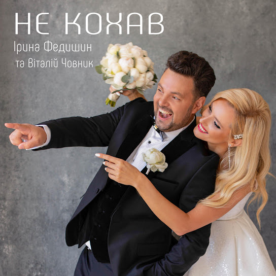 Ірина Федишин - Не кохав (Single 2021)