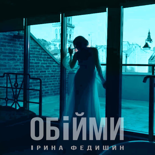 Ірина Федишин - Обійми (Single 2021)