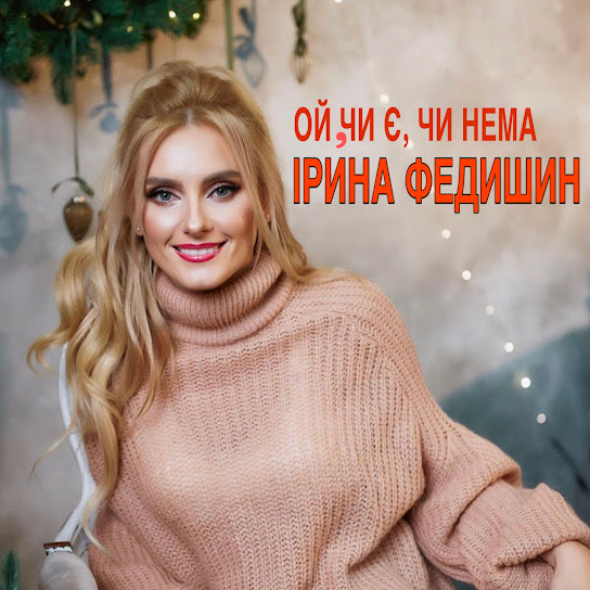 Ірина Федишин - Ой, чи є, чи нема (Single 2021)