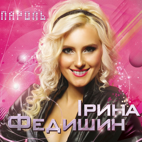 Ірина Федишин - Пароль (Album 2014)