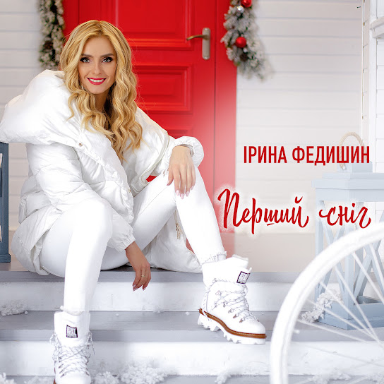 Ірина Федишин - Перший сніг (Single 2019)