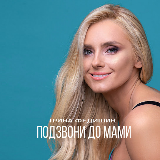 Ірина Федишин - Подзвони до мами (Single 2020)