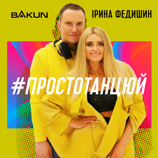 Ірина Федишин - Просто танцюй (Single 2019)