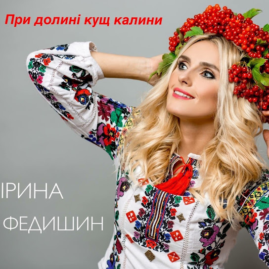 Ірина Федишин - При долині кущ калини (Single 2016)