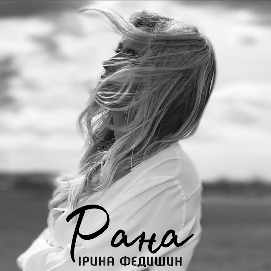 Ірина Федишин - Рана (Single 2024)