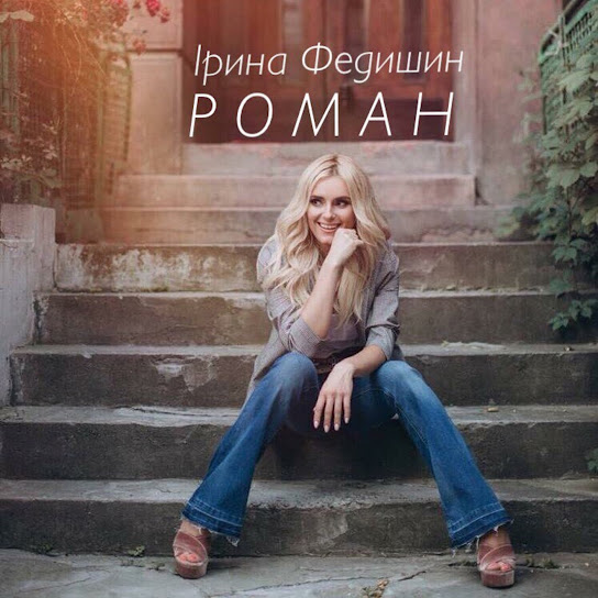Ірина Федишин - Роман (Single 2018)