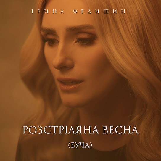 Ірина Федишин - Розстріляна весна (Буча) (Single 2022)