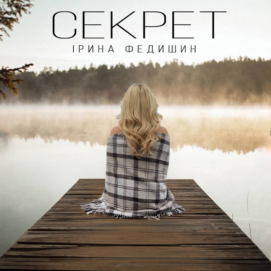 Ірина Федишин - Секрет (Single 2024)