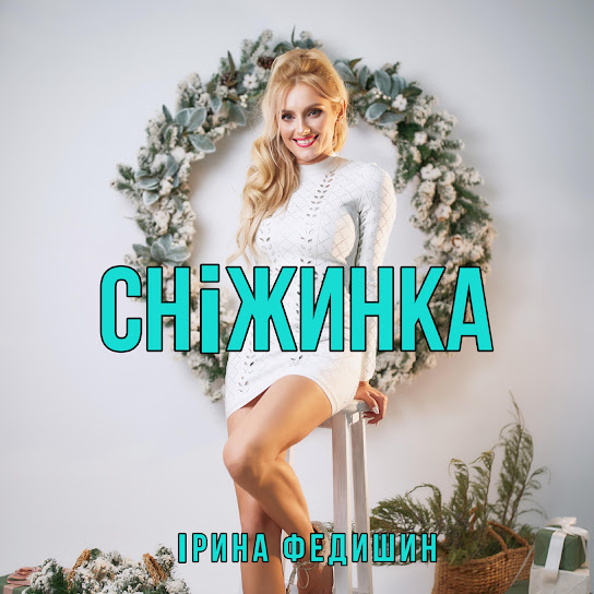 Ірина Федишин - Сніжинка (Single 2021)