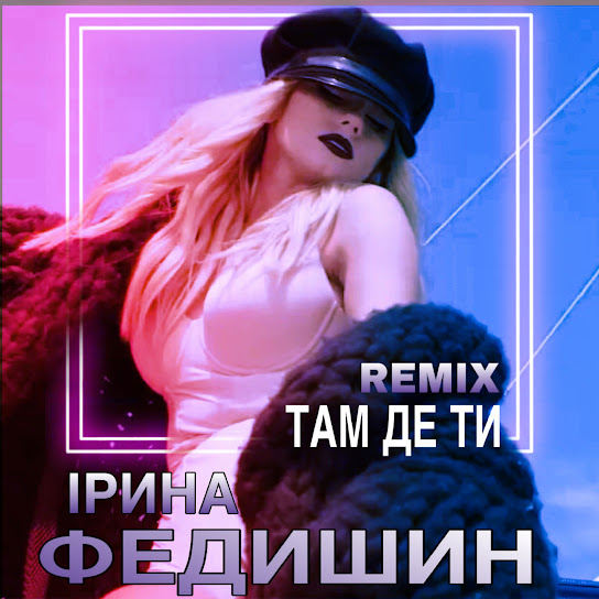 Ірина Федишин - Там де ти (Remix) (Single 2020)