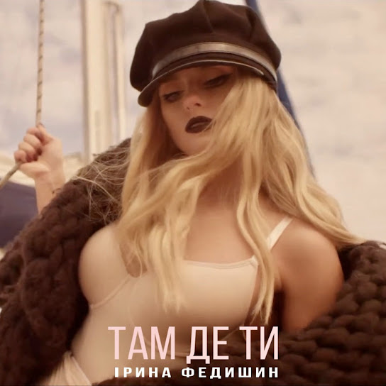 Ірина Федишин - Там де ти (Single 2020)