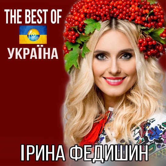 Ірина Федишин - The Best of Україна (Album 2020)