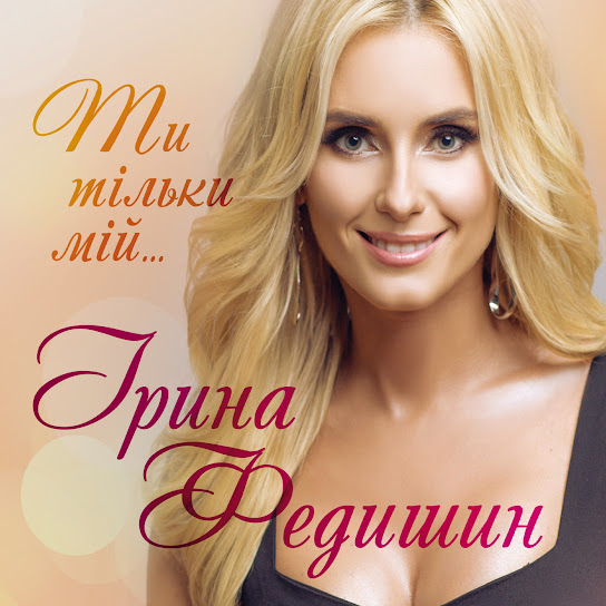 Ірина Федишин - Ти тільки мій (Album 2018)