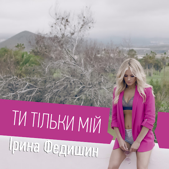 Ірина Федишин - Ти тільки мій (Single 2017)