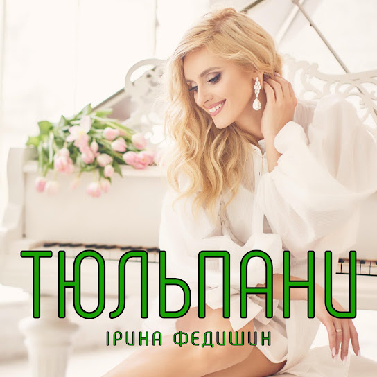 Ірина Федишин - Тюльпани (Single 2021)