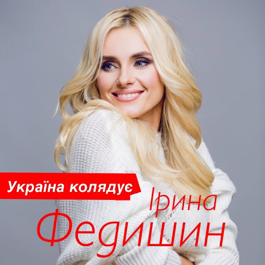 Ірина Федишин - Україна колядує (Single 2017)