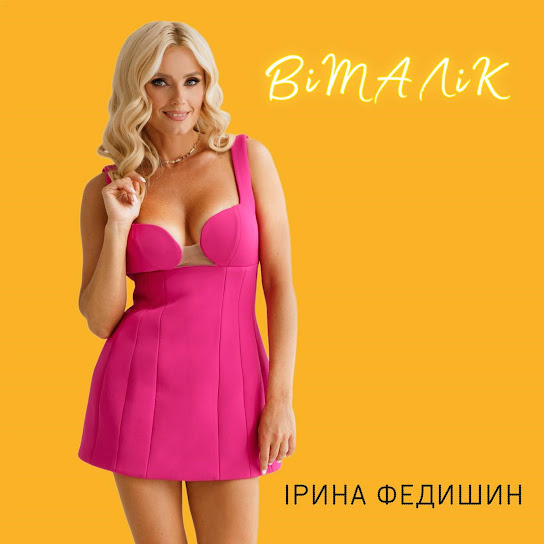 Ірина Федишин - Віталік (Single 2024)