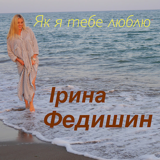 Ірина Федишин - Як я тебе люблю (Single 2016)